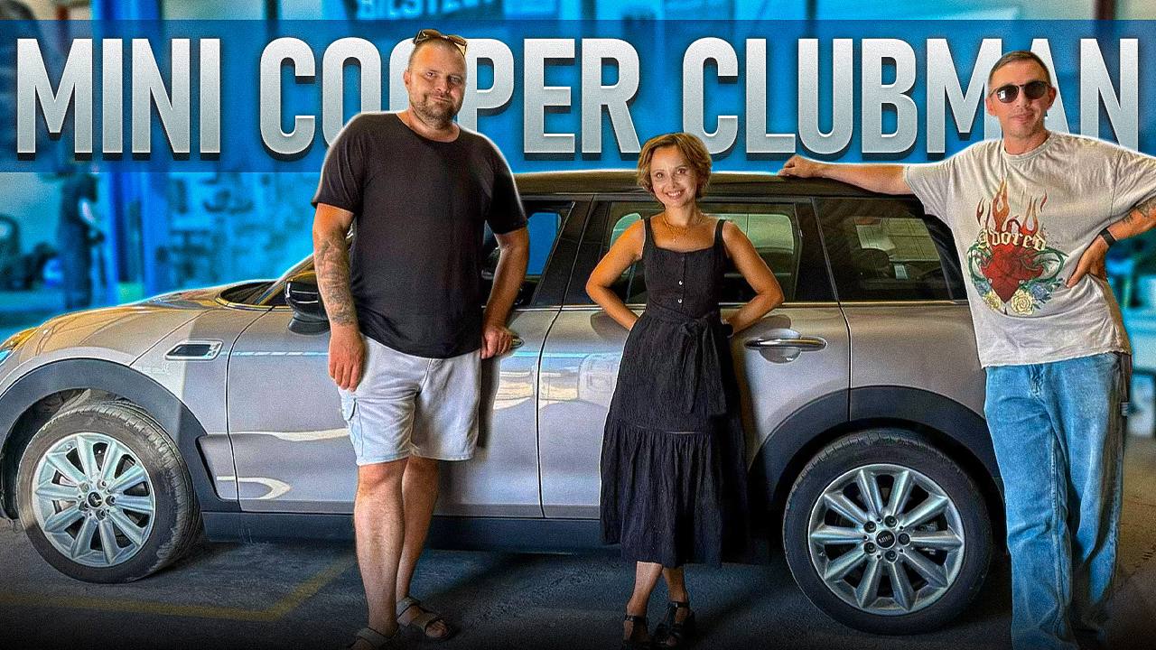 MINI Clubman и участники передачи автомобиля